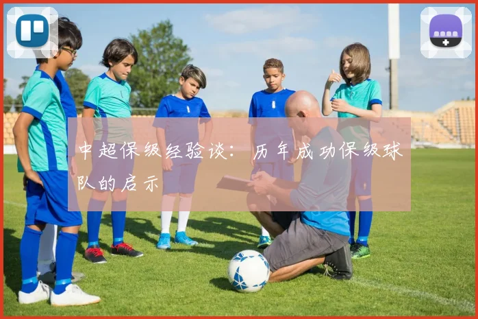 中超保级经验谈：历年成功保级球队的启示