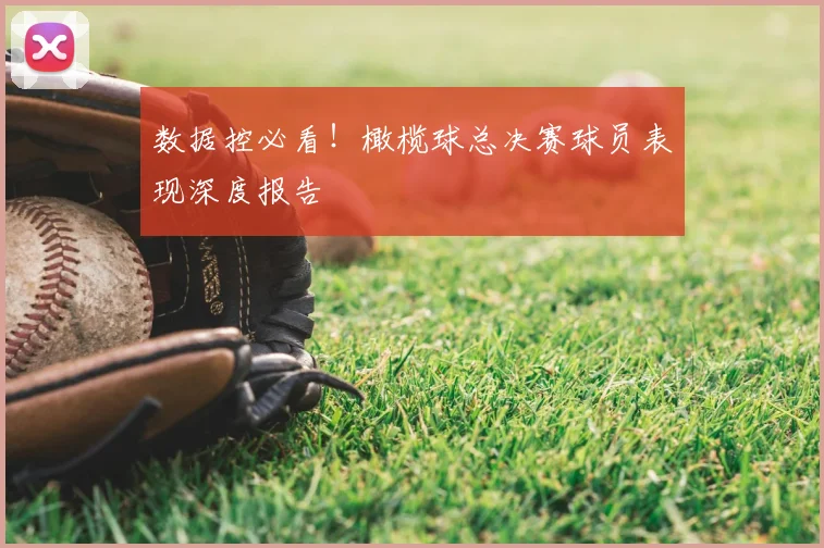 数据控必看！橄榄球总决赛球员表现深度报告