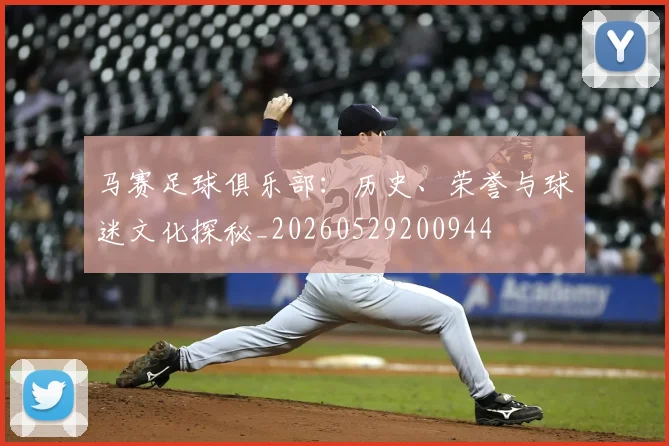 马赛足球俱乐部：历史、荣誉与球迷文化探秘_20260529200944