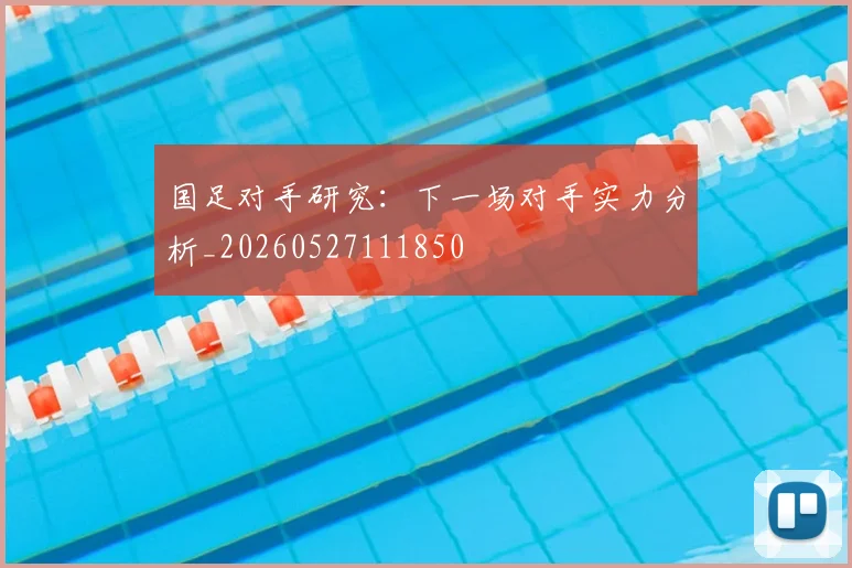国足对手研究:下一场对手实力分析_20260527111850