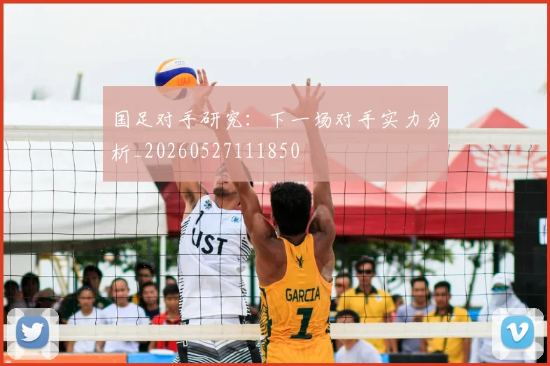 国足对手研究：下一场对手实力分析_20260527111850