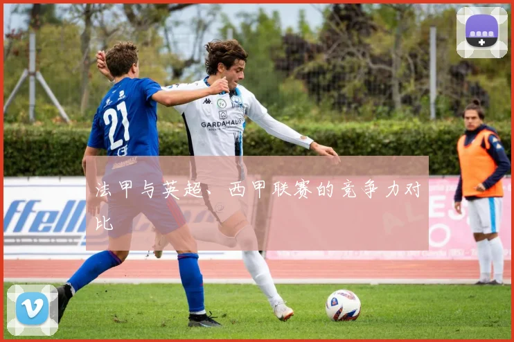 法甲与英超、西甲联赛的竞争力对比