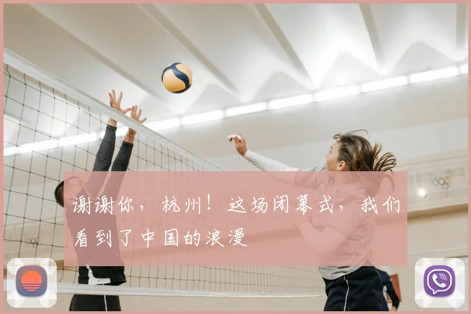 谢谢你，杭州！这场闭幕式，我们看到了中国的浪漫
