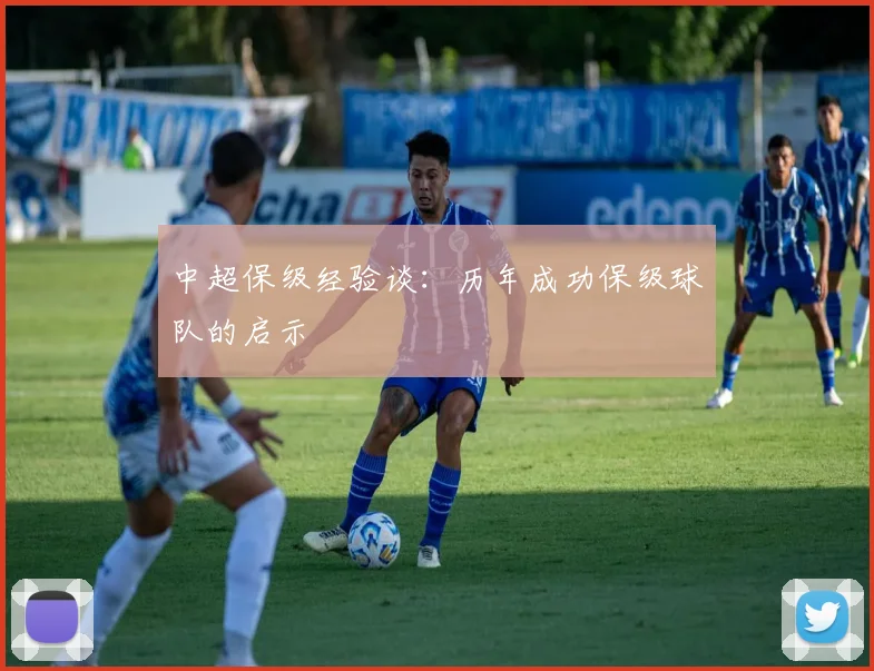 中超保级经验谈：历年成功保级球队的启示