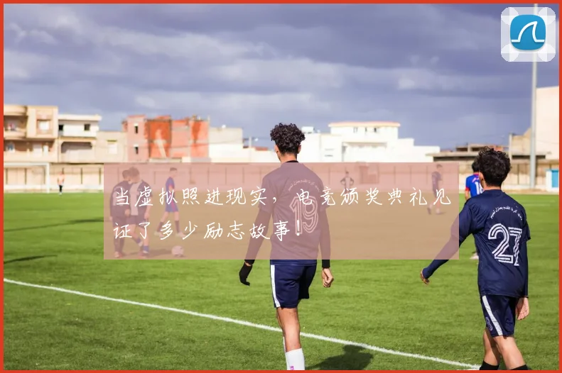 当虚拟照进现实，电竞颁奖典礼见证了多少励志故事！