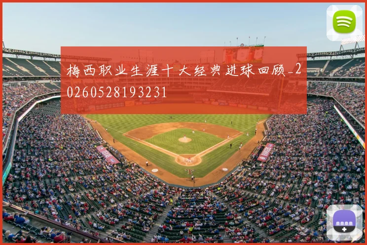 梅西职业生涯十大经典进球回顾_20260528193231