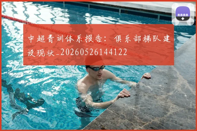 中超青训体系报告:俱乐部梯队建设现状_20260526144122