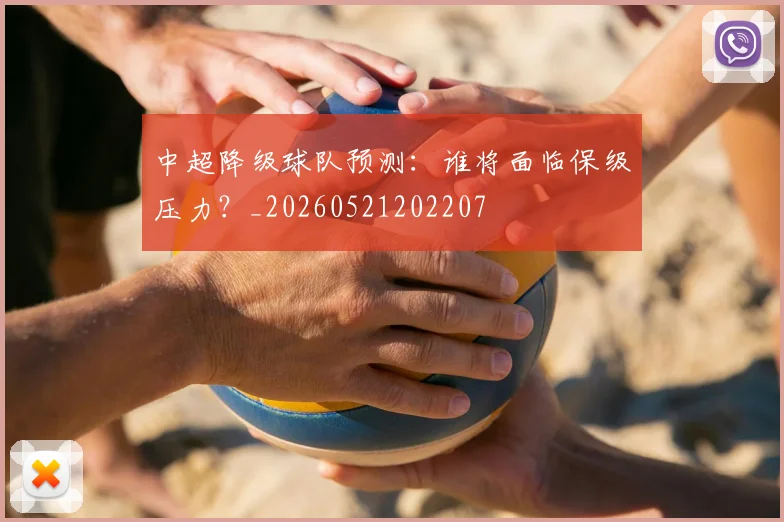 中超降级球队预测：谁将面临保级压力？_20260521202207