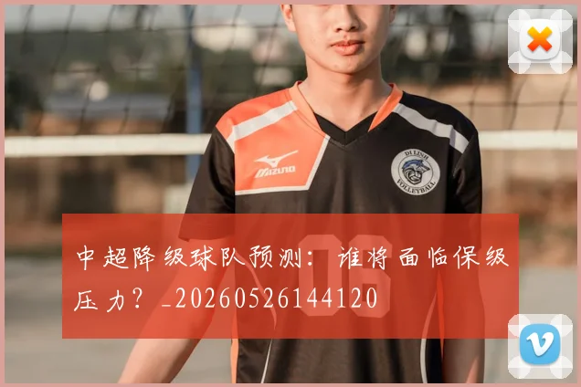 中超降级球队预测：谁将面临保级压力？_20260526144120
