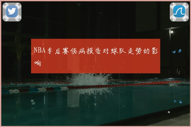 NBA季后赛伤病报告对球队走势的影响
