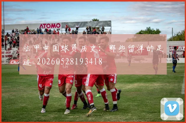 法甲中国球员历史：那些留洋的足迹_20260528193418