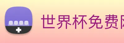 世界杯免费网站 Logo